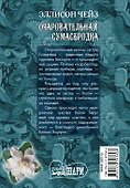 Очаровательная сумасбродка : роман - 1