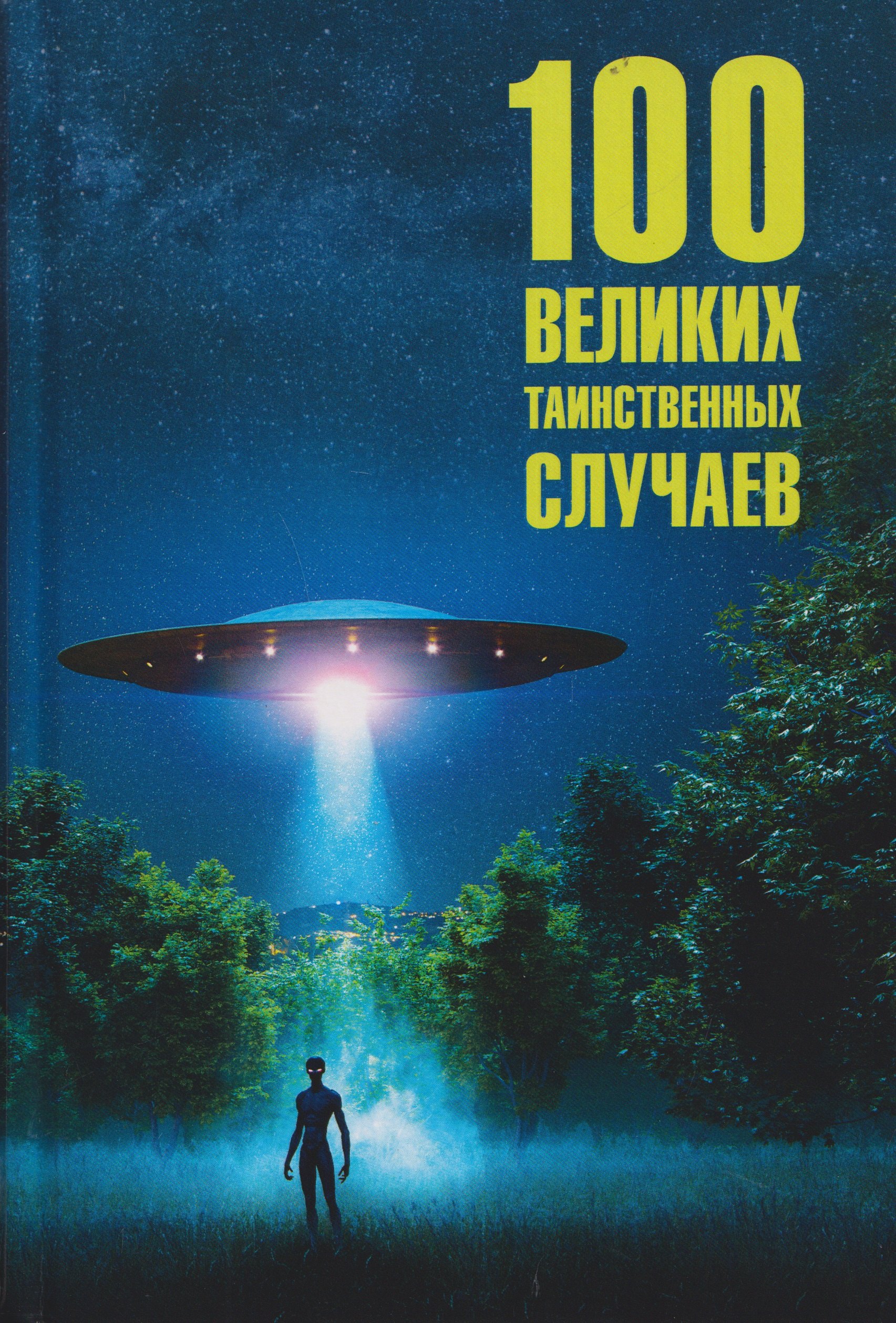

100 великих таинственных случаев