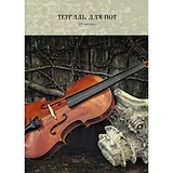 Тетрадь для нот Unnika, "Классические шедевры", А4, 24 листа