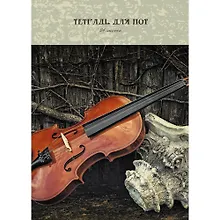 Тетрадь для нот «Классические шедевры» 24 листа, А4, скрепка - Unnika