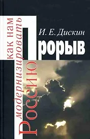 Прорыв Как нам модернизировать Россию. Дискин И. (Росспэн)
