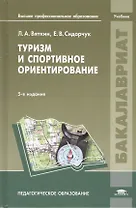 Туризм и спортивное ориентирование. Учебник