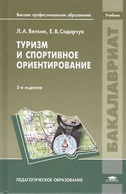 Туризм и спортивное ориентирование. Учебник