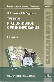Туризм и спортивное ориентирование. Учебник