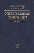 Огнестрельный перитонит. Руководство для врачей
