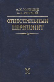 Огнестрельный перитонит. Руководство для врачей