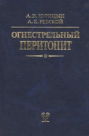 Огнестрельный перитонит. Руководство для врачей