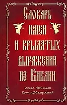 Словарь имен и крылатых выражений из Библии : ок. 400 имен : более 300 выражений