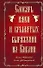Словарь имен и крылатых выражений из Библии : ок. 400 имен : более 300 выражений - 0
