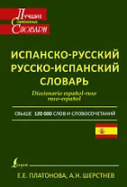 Современный испанско-русский. Русско-испанский словарь: свыше 120 000 слов и словосочетаний