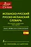 Современный испанско-русский. Русско-испанский словарь: свыше 120 000 слов и словосочетаний - 0