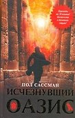 Исчезнувший оазис: [роман] - 0