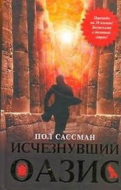 Исчезнувший оазис: [роман]