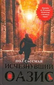 Исчезнувший оазис: [роман]