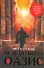 Исчезнувший оазис: [роман] - 0