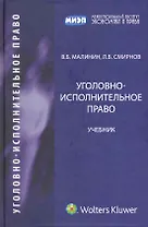 Уголовно-исполнительное право : учебник для юридических вузов и факультетов