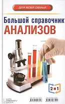 2 книги в 1. Большой справочник симптомов / Большой справочник анализов (двустороннее издание)