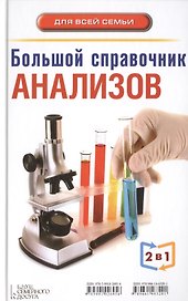 2 книги в 1. Большой справочник симптомов / Большой справочник анализов (двустороннее издание)