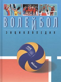 Волейбол. Энциклопедия.