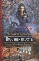 Порочная невеста