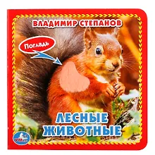 Лесные животные