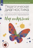 Педагогическая диагностика к комплексной образовательной программе дошкольного образования «Мир открытий». Методическое пособие - 0