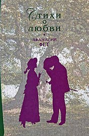 Стихи о любви / Афанасий Фет