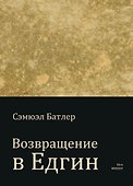 Возвращение в Едгин - 0