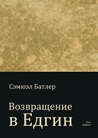 Возвращение в Едгин