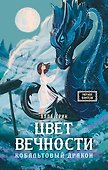 Цвет вечности. Кобальтовый дракон - 0
