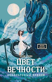 Цвет вечности. Кобальтовый дракон