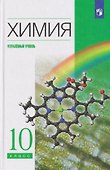 Химия. 10 класс. Углублённый уровень. Учебник - 0