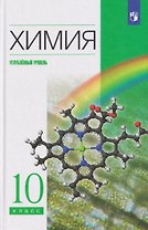 Химия. 10 класс. Углублённый уровень. Учебник