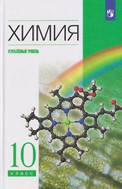 Химия. 10 класс. Углублённый уровень. Учебник