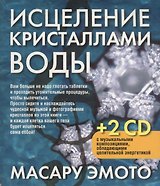 Исцеление кристаллами воды + 2 CD