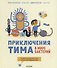 Приключения Тима в мире бактерий - 0
