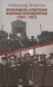 Югославско-советские военные противоречия (1947-1957): Искушения союзничества