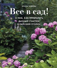Все в сад! О том, как превратить дачный участок в райский уголок