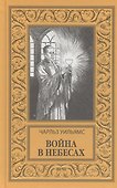 Война в Небесах - 1