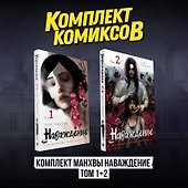 Наваждение. Том 1, 2 (комплект) (Obsession). Манхва - 1