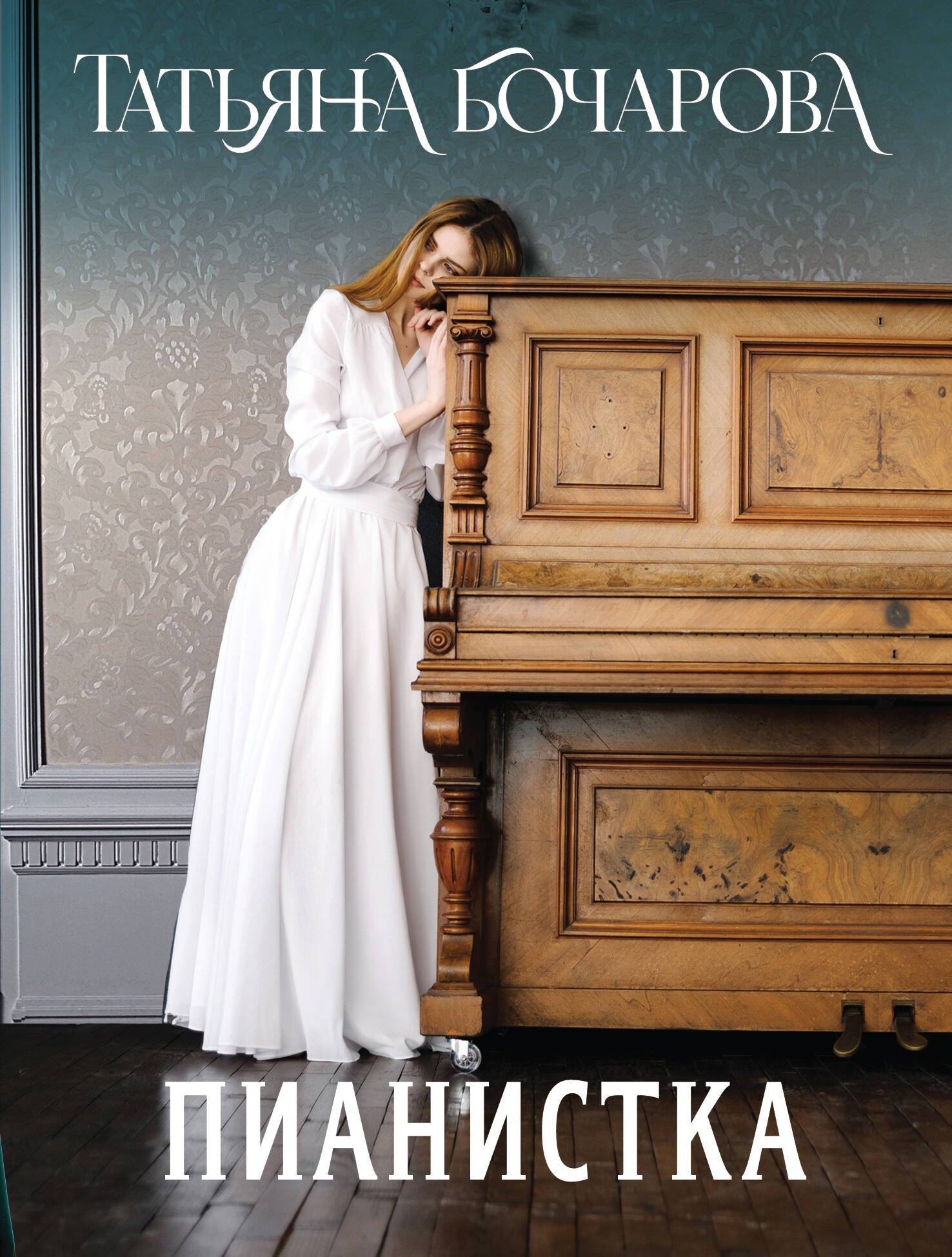 

Пианистка