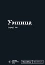 Мотивационный блокнот SlovoDna. Умница (формат А5, 128 стр. Коллекция #3)