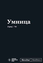 Мотивационный блокнот SlovoDna. Умница (формат А5, 128 стр. Коллекция #3)
