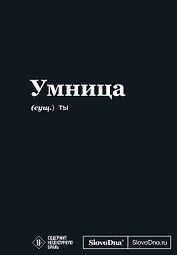 Книга для записей «SlovoDna. Умница», А5, 64 листа, Эксмо