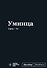 Книга для записей «SlovoDna. Умница», А5, 64 листа, Эксмо - 0