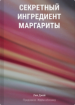 Секретный ингредиент Маргариты