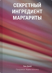 Секретный ингредиент Маргариты