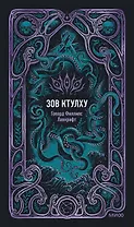 Зов Ктулху. Вечные истории