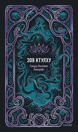 Зов Ктулху. Вечные истории