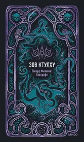 Зов Ктулху. Вечные истории